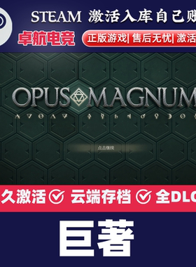 巨著 正版Steam激活码CDKey 入库全球国区 Opus Magnum 全DLC游戏