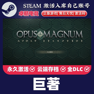 巨著 正版Steam激活码CDKey 入库全球国区 Opus Magnum 全DLC游戏