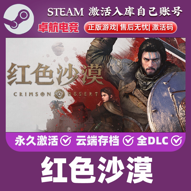 Steam正版红色沙漠激活码cdk全DLC激活入库全球区Crimson Desert