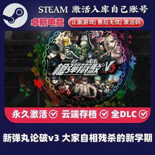 新弹丸论破v3 大家自相残杀的新学期 正版Steam激活码CDKey入库
