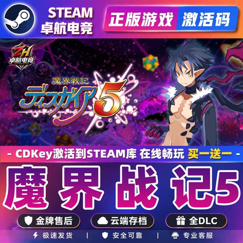 魔界战记5 正版Steam激活码CDKey入库 Disgaea 5 Complete 全DLC
