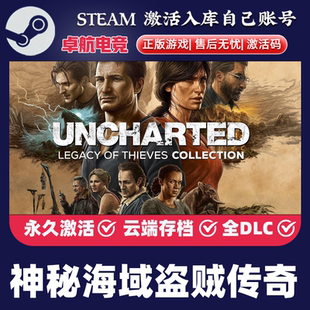 神秘海域盗贼传奇合辑 Steam激活码CDK入库全球全DLC动作冒险游戏