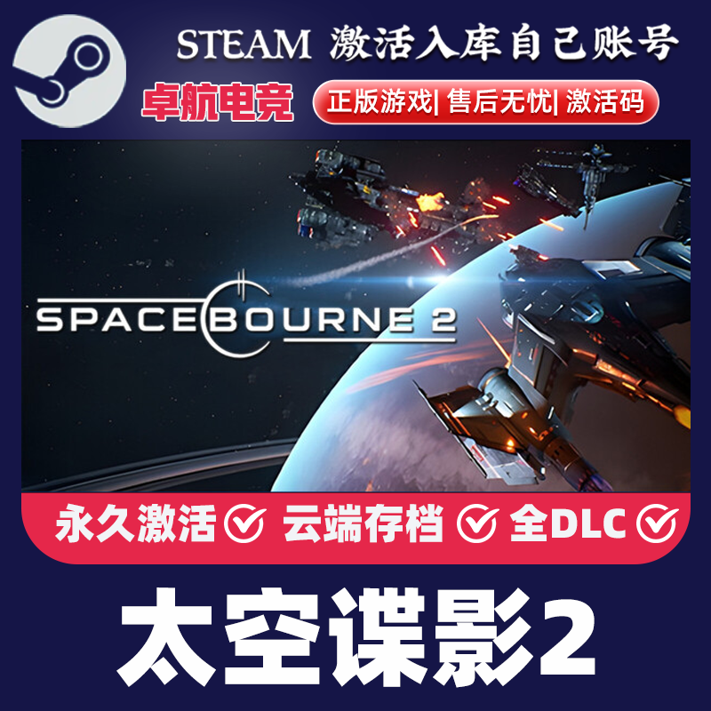 太空谍影2 正版Steam激活码CDKey入库SpaceBourne 2全DLC太空游戏