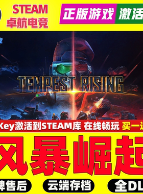 风暴崛起正版Steam激活码CDKey入库全球Tempest Rising 全DLC游戏