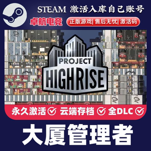 CDKey入库Project Steam激活码 Highrise全DLC游戏 正版 大厦管理者