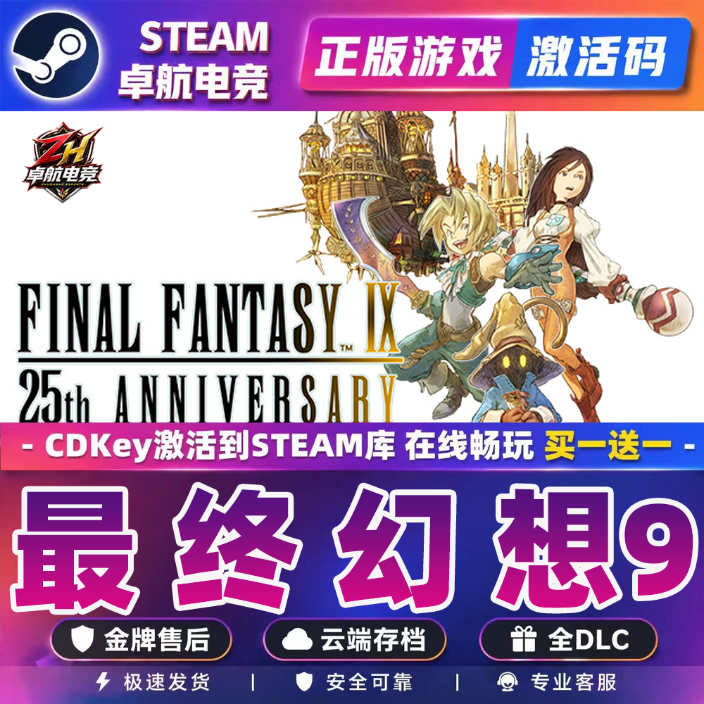 最终幻想9正版Steam激活码CDKey入库 FINAL FANTASY IX 全DLC游戏