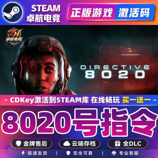 8020号指令 STEAM游戏激活码 CDKEY 国区全球区 全DLC