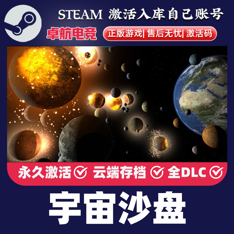 宇宙沙盘 正版Steam激活码CDKey入库 Universe Sandbox 全DLC游戏