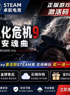 生化危机9安魂曲Steam游戏激活码PC游戏生化9卡普空4重制版系列