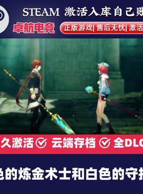 红色的炼金术士和白色的守护者 正版Steam激活码CDKey入库 全DLC