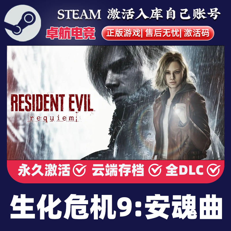 【2月27解锁】生化危机9安魂曲 Steam正版激活码CDKEYPC电脑游戏,电玩/配件/游戏/攻略,STEAM,淘宝优惠券,粉丝福利购,淘宝优惠卷