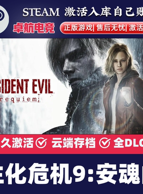 【2月27解锁】生化危机9安魂曲 Steam正版激活码CDKEYPC电脑游戏