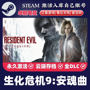 【2月27解锁】生化危机9安魂曲 Steam正版激活码CDKEYPC电脑游戏