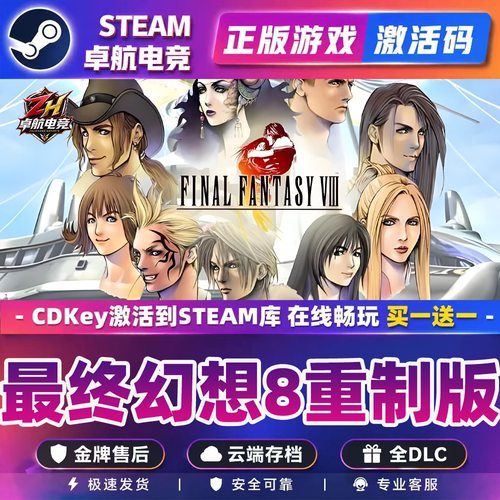 最终幻想8重制版正版Steam激活码CDKey入库全球角色扮演全DLC游戏