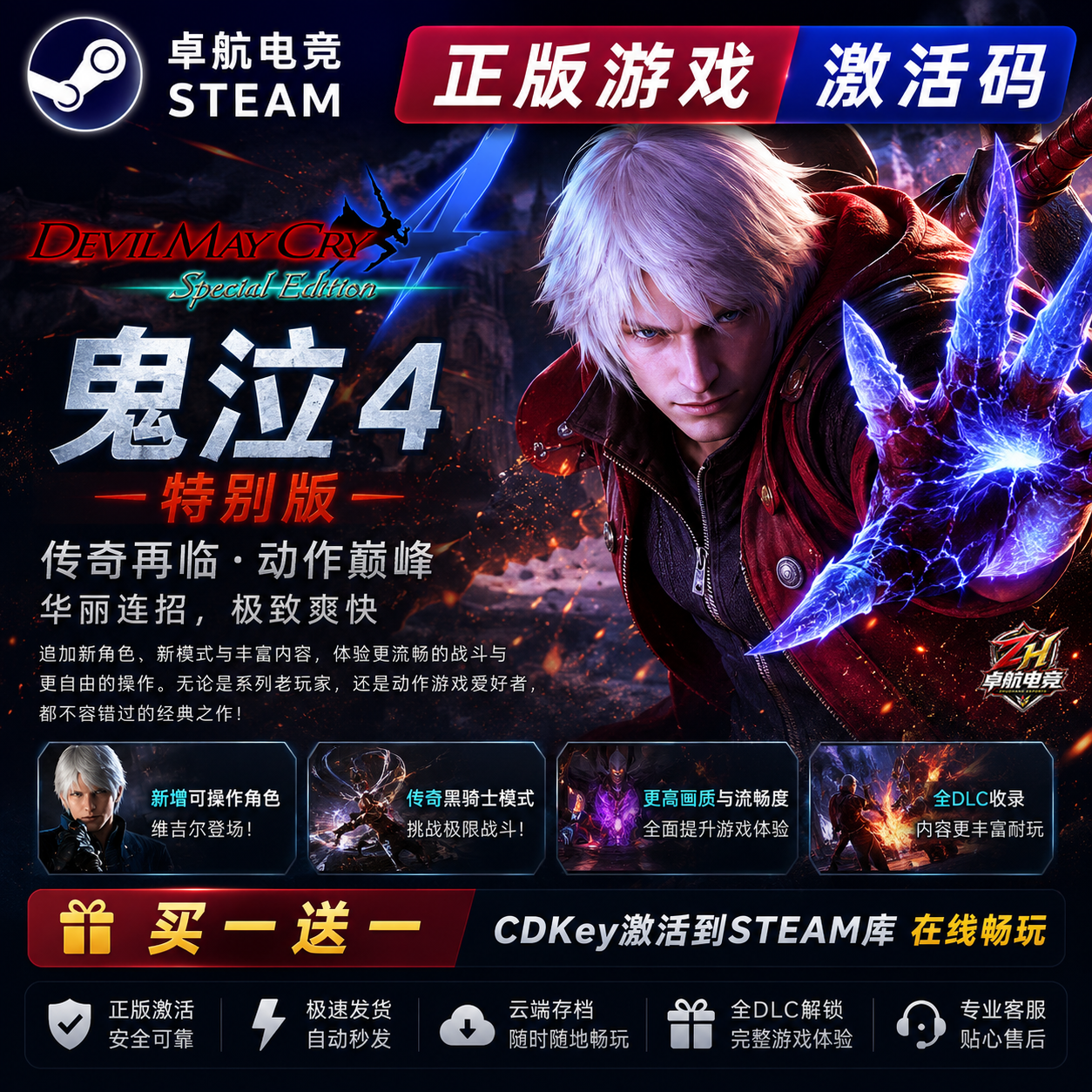 鬼泣4 特别版 正版Steam激活码CDKey入库 全DLC角色动作砍杀游戏