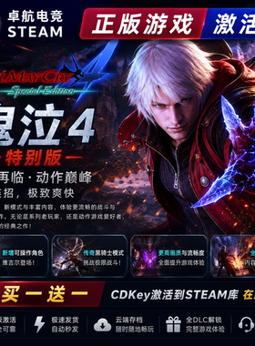 鬼泣4 特别版 正版Steam激活码CDKey入库 全DLC角色动作砍杀游戏