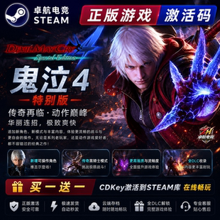 鬼泣4 特别版 正版Steam激活码CDKey入库 全DLC角色动作砍杀游戏