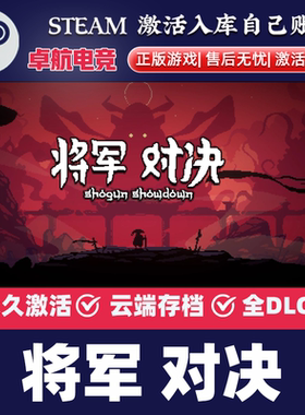 将军 对决 正版Steam激活码CDKey入库 Shogun Showdown 全DLC游戏