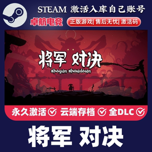 将军 对决 正版Steam激活码CDKey入库 Shogun Showdown 全DLC游戏
