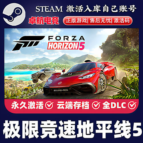 极限竞速地平线5 Forza Horizon steam正版激活码Key入库CDK全DLC