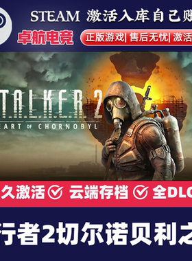 潜行者2切尔诺贝利之心 正版Steam激活码 CDKey入库全DLC动作游戏