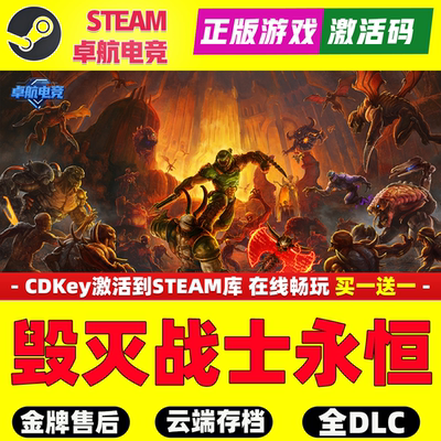 毁灭战士永恒 正版Steam激活码CDKey入库全球 DOOM Eternal 全DLC