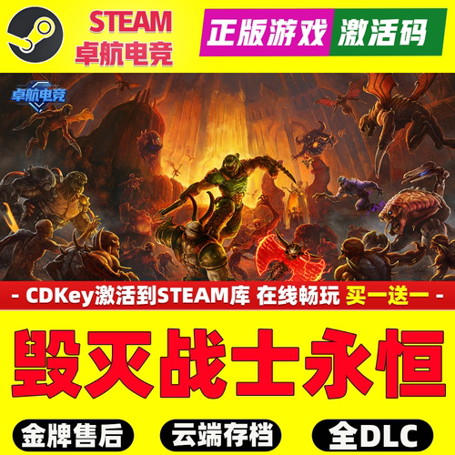 毁灭战士永恒 正版Steam激活码CDKey入库全球 DOOM Eternal 全DLC