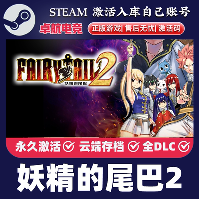 妖精的尾巴2 Steam激活码 CDKey入库 FAIRY TAIL 2 全DLC角色扮演