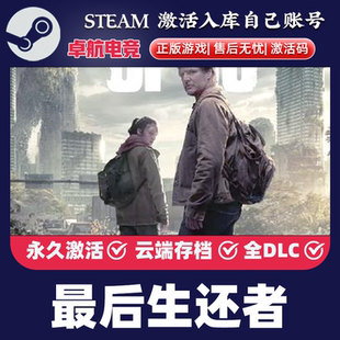最后生还者 正版Steam激活码CDKey入库全球DLC后末日僵尸射击游戏