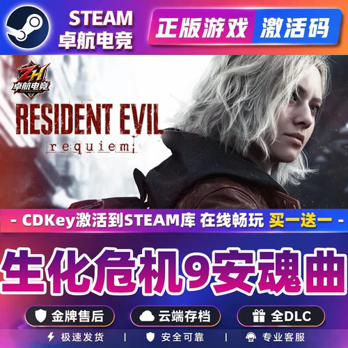 生化危机9安魂曲Steam游戏激活码PC游戏生化9卡普空4重制版系列