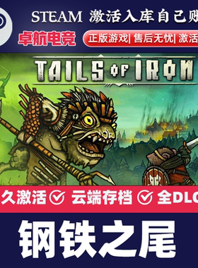 钢铁之尾 正版Steam激活码CDKey入库 Tails of Iron全DLC冒险游戏