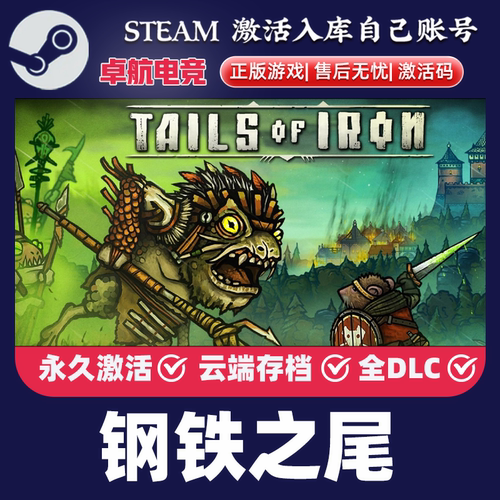 钢铁之尾 正版Steam激活码CDKey入库 Tails of Iron全DLC冒险游戏