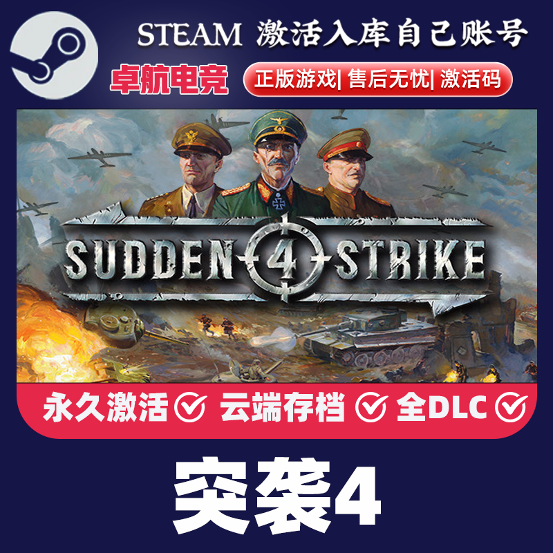 突袭4 正版Steam激活码CDKey入库 Sudden Strike 4 全DLC策略游戏
