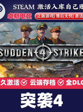 突袭4 正版Steam激活码CDKey入库 Sudden Strike 4 全DLC策略游戏