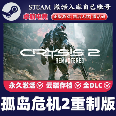 孤岛危机2重制版 正版Steam激活码CDKey入库 Crysis 2 Remastered