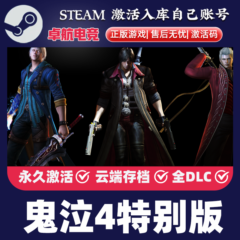 鬼泣4 特别版 正版Steam激活码CDKey入库 全DLC角色动作砍杀游戏,电玩/配件/游戏/攻略,STEAM,淘宝优惠券,粉丝福利购,淘宝优惠卷