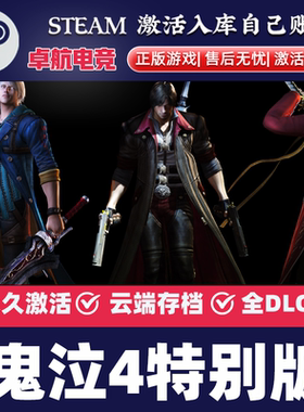 鬼泣4 特别版 正版Steam激活码CDKey入库 全DLC角色动作砍杀游戏
