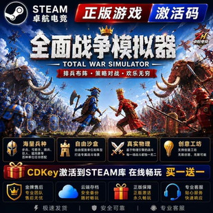全面战争模拟器 正版Steam激活码CDKey入库全DLC沙盒模拟战争游戏