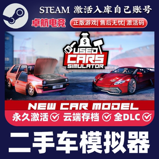 CDKey入库Used 二手车模拟器 正版 Steam激活码 Simulator游戏 Cars