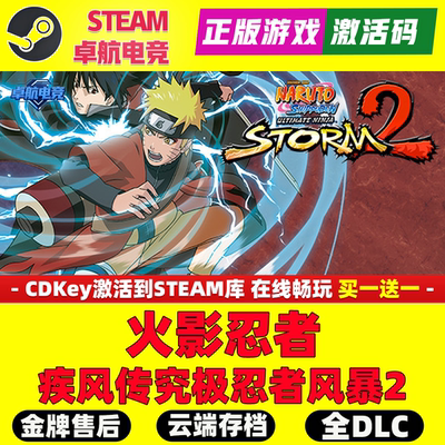 火影忍者疾风传究极忍者风暴2正版Steam激活码CDKey入库全DLC游戏