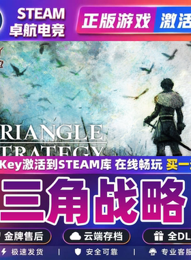 三角战略 正版Steam激活码CDKey入库 TRIANGLE STRATEGY全DLC游戏