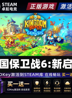 王国保卫战6新启程Steam激活自己库里Kingdom Rush 6: Genesis TD