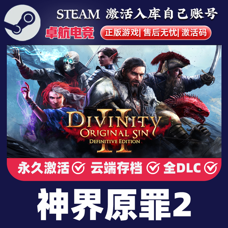 神界原罪2 Steam激活码CDKey入库 Divinity Original Sin 2 全DLC
