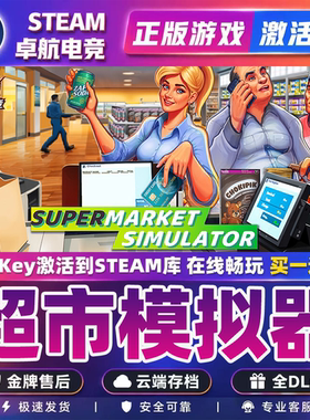 超市模拟器Steam激活码Key CDK入库 Supermarket Simulator 全DLC