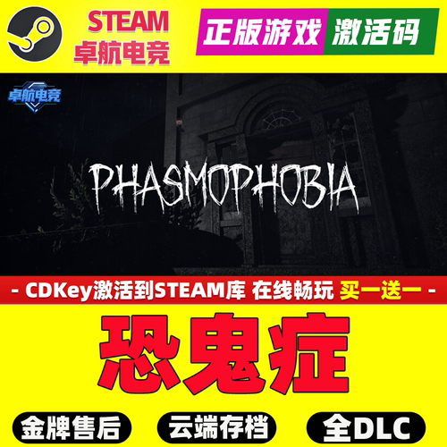 恐鬼症 正版Steam激活码CDKey入库Phasmophobia全DLC心理恐怖游戏
