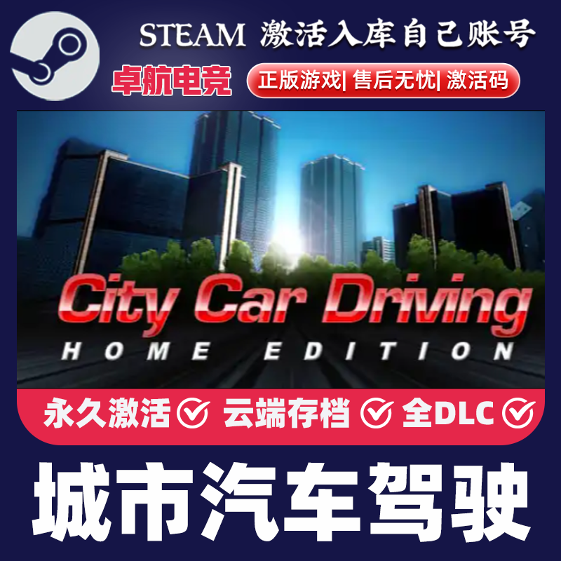 城市汽车驾驶 正版Steam激活码CDKey入库 City Car Driving 全DLC