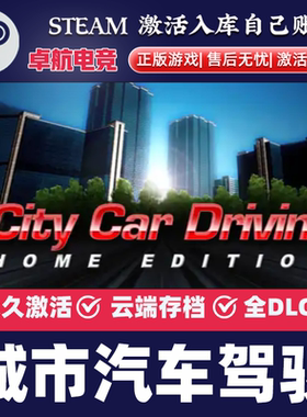 城市汽车驾驶 正版Steam激活码CDKey入库 City Car Driving 全DLC