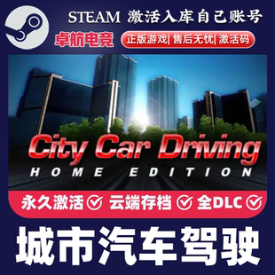 CDKey入库 Steam激活码 City Car 全DLC 城市汽车驾驶 Driving 正版