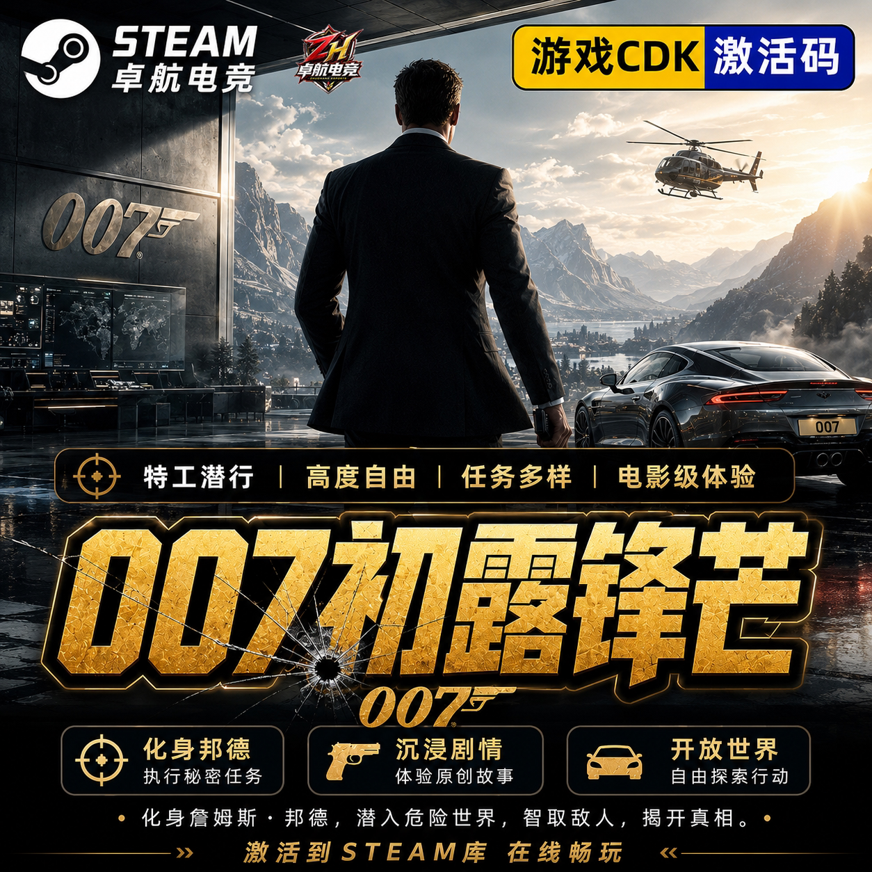 Steam正版 007初露锋芒 激活码CDKey激活入库国区全球区含全DLC图片