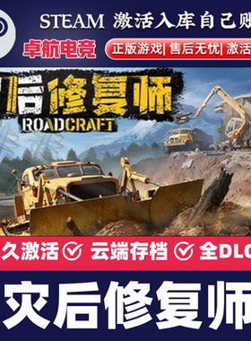 灾后修复师 正版Steam激活码CDKey入库 RoadCraft 全DLC模拟游戏
